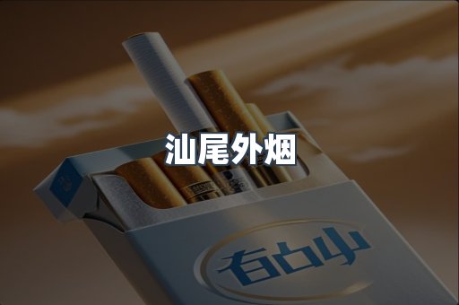 汕尾外烟